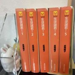 生徒諸君！ 1〜5巻セット　庄司陽子　1995.1996年第1刷　講談社漫画文庫
