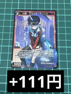 WIXOSS 幻獣 コマイヌ ディソナ