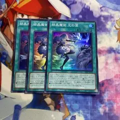 遊戯王 スーパー　結晶魔術光の涙　25PP-JP019 3枚セット b4