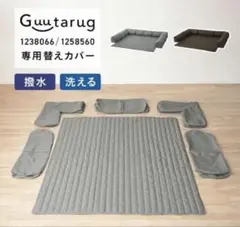 グータラグ　カバーのみ　新品