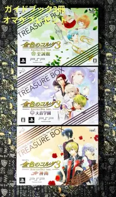 特典フルセット！金色のコルダ3 (PSP) トレジャーBOX3本セットおまけ付