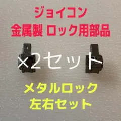 即日発送 新品 ジョイコン ロックパーツ 金属製 メタルロック 左右×2セット