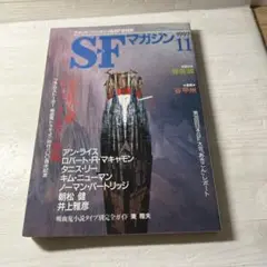 SFマガジン 1997年11月号