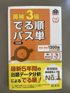英検3級 でる順パス単 5訂版