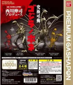 ゴジラノホネ レア プレミアム レアカラー ガシャポン ゴジラ
