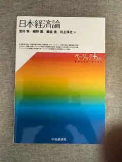 【無料配送】日本経済論 （ベーシック＋）シリーズ 宮川努