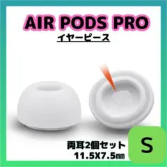 AirPods Pro用 イヤーピース S 白 エアーポッツ イヤーチップ 24