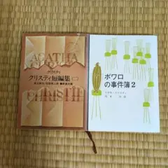 アガサ・クリスティ クリスティ短編集 (ニ) ポワロの事件簿 2