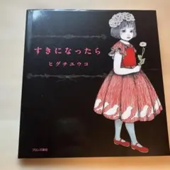 すきになったら ヒグチユウコ