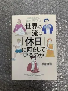 世界の一流は「休日」に何をしているのか