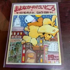 まよなかのだいどころ