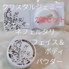 クリスタルジェミー　ネフェルタリフェイス＆ボディパウダー2個セット　替えパフ付き