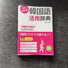 韓国語活用辞典