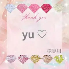 yu ♡様