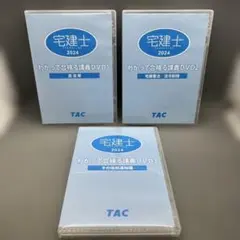 わかって合格る宅建士講座DVD TAC 宅地建物取引士 全3巻