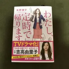 わたし、定時で帰ります 朱野帰子