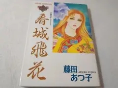 流鶯】 藤田あつ子 煌如星シリーズ - メルカリ