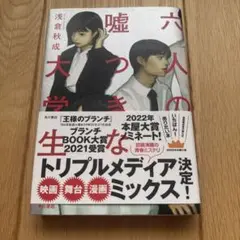 六人の嘘つきな大学生