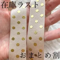 t0072 おまとめで159円に！リボンベージュドット　在庫ラスト　リボン