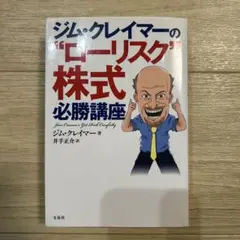 2025年最新】ジム・クレイマーの“ローリスク