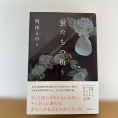 蛍たちの祈り 町田そのこ著