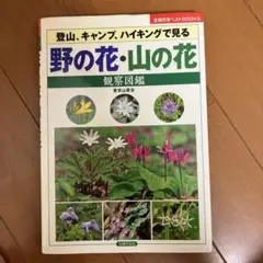 野の花・山の花観察図鑑 登山、キャンプ、ハイキングで見る