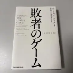敗者のゲーム