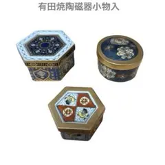 装飾的な模様✨有田焼 清山窯 小物入れ 陶器 置物 インテリア 小型 3個セット
