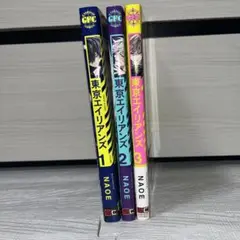 東京エイリアンズ3巻セット