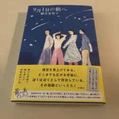 9月1日の朝へ / 椰月美智子