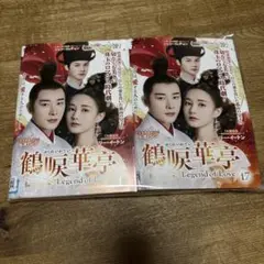 鶴唳華亭＜かくれいかてい＞　全36巻　DVD 全30巻　外伝6全巻 鶴唳華亭＜かくれいかてい＞ 外伝～別雲間～ DVD-BOX | TC