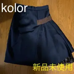 新品未使用☆Kolorフレアスカート