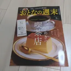 おとなの週末 3月号 喫茶店特集