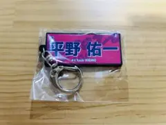 セレッソ大阪 平野祐一 ガチャ キーホルダー