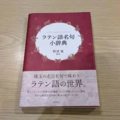 ラテン語名句小辞典