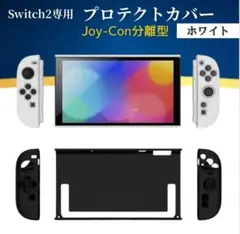 Switch 2 ケース 保護カバー ジョイコン 分離型 衝撃吸収 ホワイト
