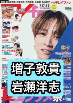 月刊TVfan 増子敦貴　岩瀬洋志　切り抜き