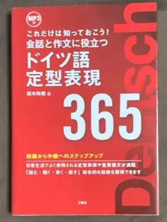 【CD付】会話と作文に役立つドイツ語定型表現365