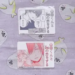 山田くんとLv999の恋をする ピールオフ 2種