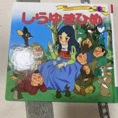 しらゆきひめ 世界名作ファンタジー