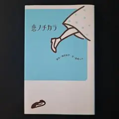 恋ノチカラ