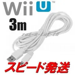 新品 WiiU GamePad ゲームパッド用USBケーブル 充電器 3m白