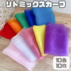 リトミックスカーフ10色10枚セットモンテッソーリ知育玩具シフォンスカーフc