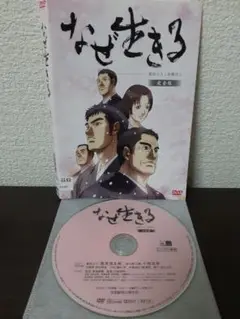 なぜ生きる　蓮如上人と吉崎炎上　DVD