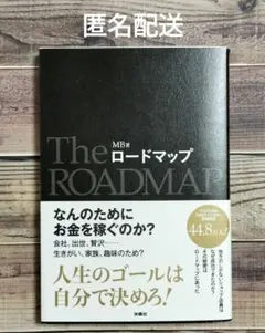 【匿名配送】 The ROADMAP MB著 扶桑社