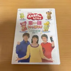 新品未開封 廃盤 DVD BSおかあさんといっしょ なあんちゃって民謡 新品未開封 廃盤 DVD BSおかあさんといっしょ なあんちゃって