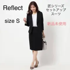新品 定価5.0万 Reflect 匠シリーズ セットアップスーツ ネイビー S