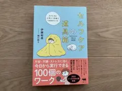 セルフケアの道具箱 ストレスと上手につきあう100のワーク