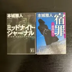 本城雅人 ミッドナイトジャーナル & 宿罪