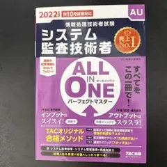 2022年度版 ALL IN ONE パーフェクトマスター システム監査技術者